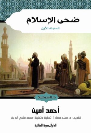 ضحى الإسلام – 2 مجلد
