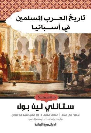 تاريخ العرب المسلمين فى اسبانيا