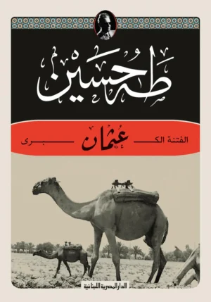 الفتنة الكبرى عثمان