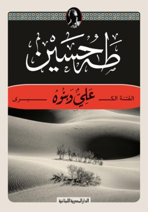 الفتنة الكبرى علي وبنوه