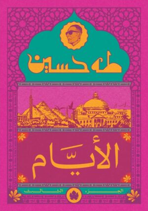 الأيام - 3 أجزاء