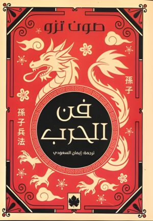 فن الحرب