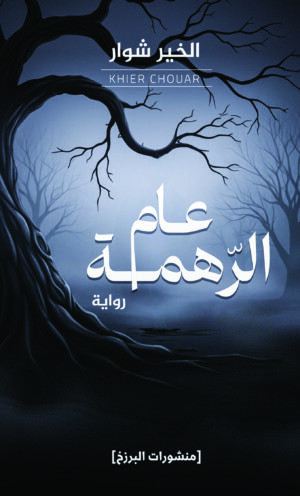 عام الرهمة