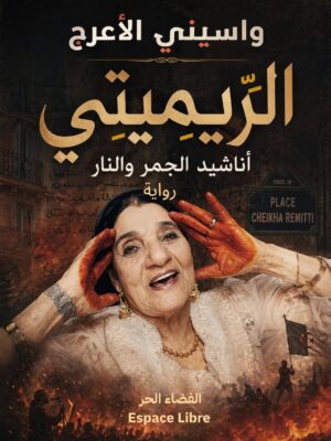 [أناشيد الجمر والنار] الريميتي